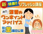 新・特集!! リフレッシュ講座　井口深雪のワンポイントアドバイス 毎週金曜日公開