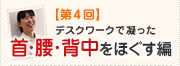 【第4回】デスクワークで凝った首・腰・背中をほぐす編