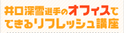 井口深雪選手のオフィスでできるリフレッシュ講座