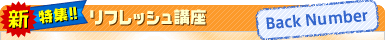 新・特集!!リフレッシュ講座バックナンバー