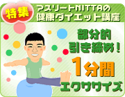 特集 アスリートNITTAの健康ダイエット講座