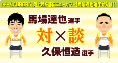 「チームAURORA」陸上競技部に馬場達也選手が入部！！ 馬場達也選手×久保恒造選手対談