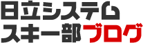 日立システムスキー部ブログ