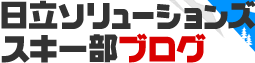 日立ソリューションズスキー部ブログ