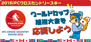 旭川ワールドカップ"