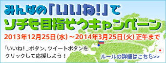 みんなの「いいね！」でソチを目指そうキャンペーン